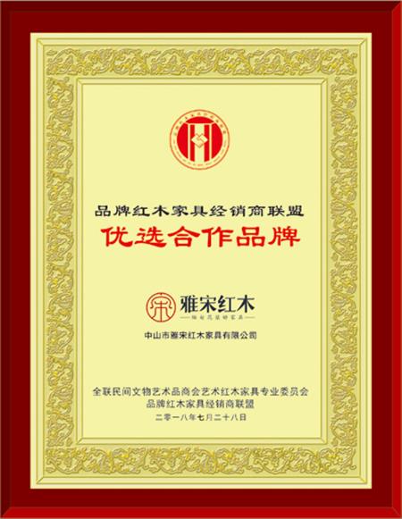 品牌紅木經(jīng)銷(xiāo)商聯(lián)盟優(yōu)選合作品牌
