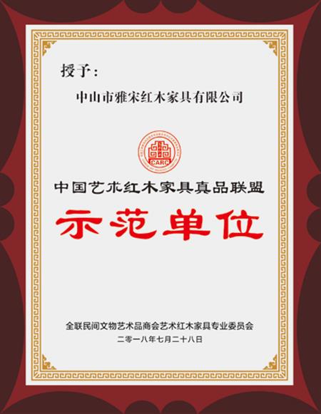中國(guó)藝術(shù)紅木家具真品聯(lián)盟示范單位