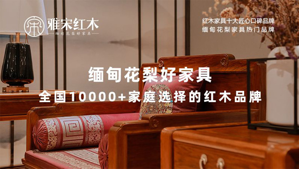  雅宋紅木緬甸花梨好家具，以專業(yè)、耐心和真誠贏得消費者的信任